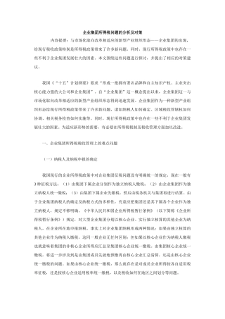 企业集团所得税问题的分析及对策