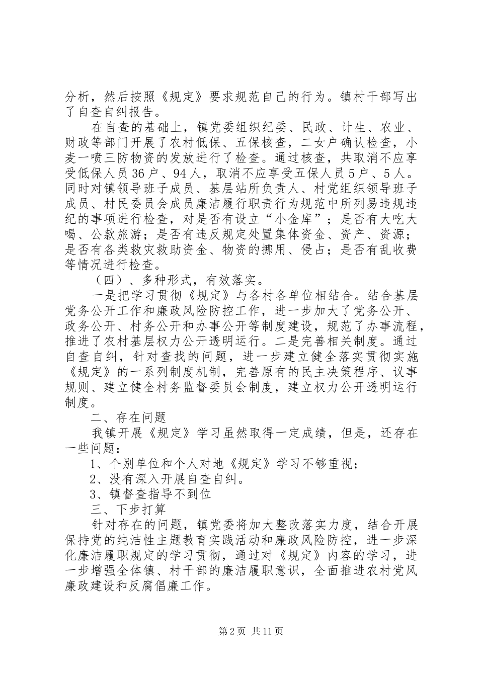 蔡庙镇贯彻执行廉洁履职若干规定自查报告_第2页