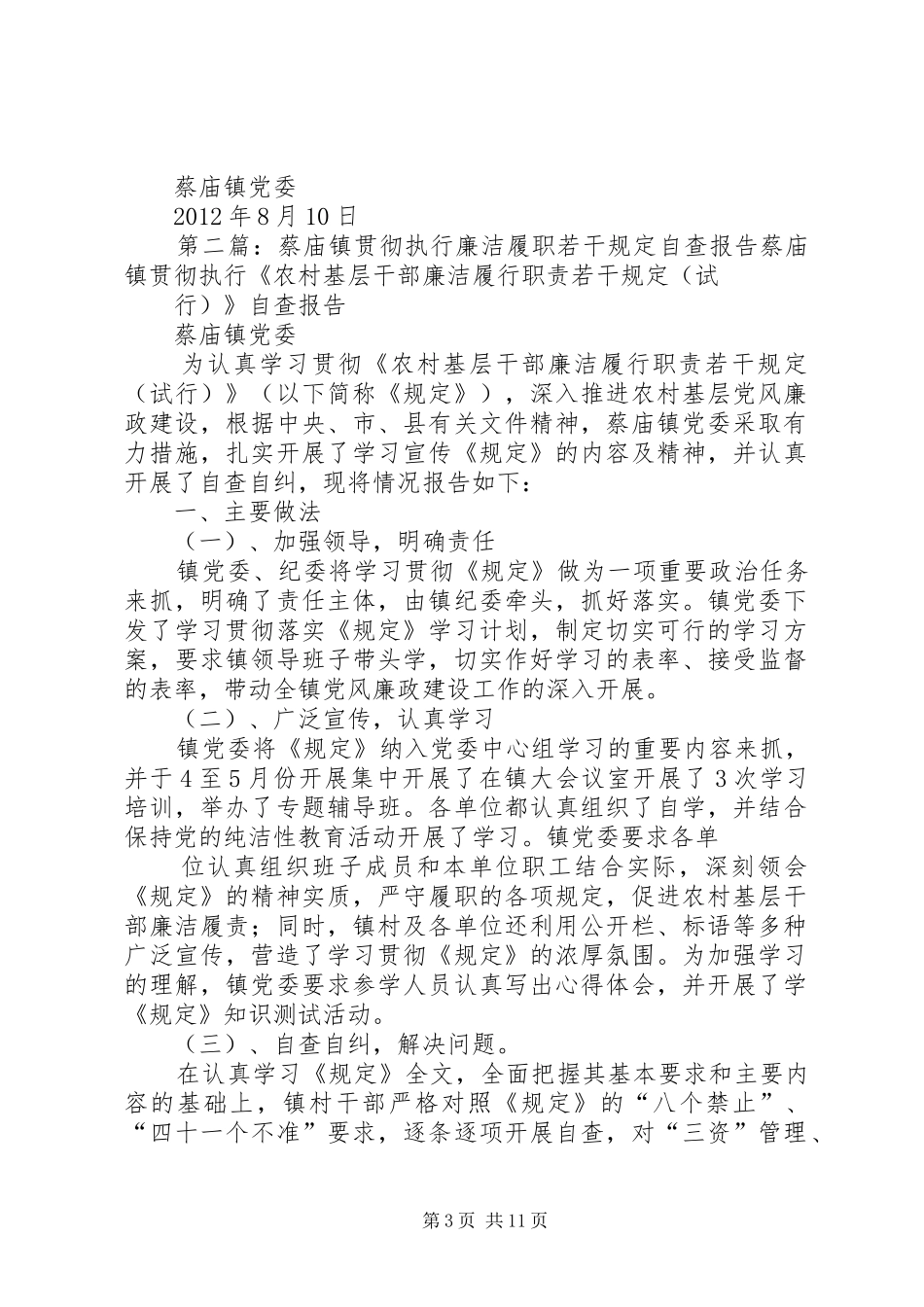 蔡庙镇贯彻执行廉洁履职若干规定自查报告_第3页