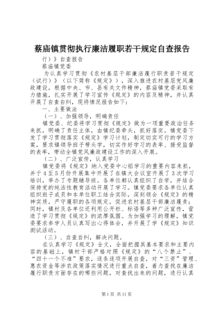 蔡庙镇贯彻执行廉洁履职若干规定自查报告