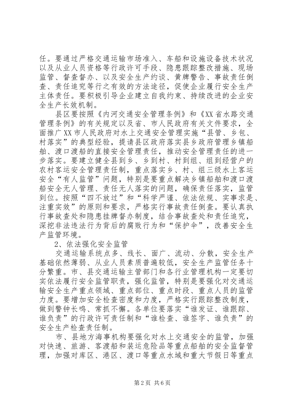 XX市交通运输局认真贯彻省政府和市政府安全生产电视电话会议精神切实做好交通运输系统安全生产工作的汇报_第2页