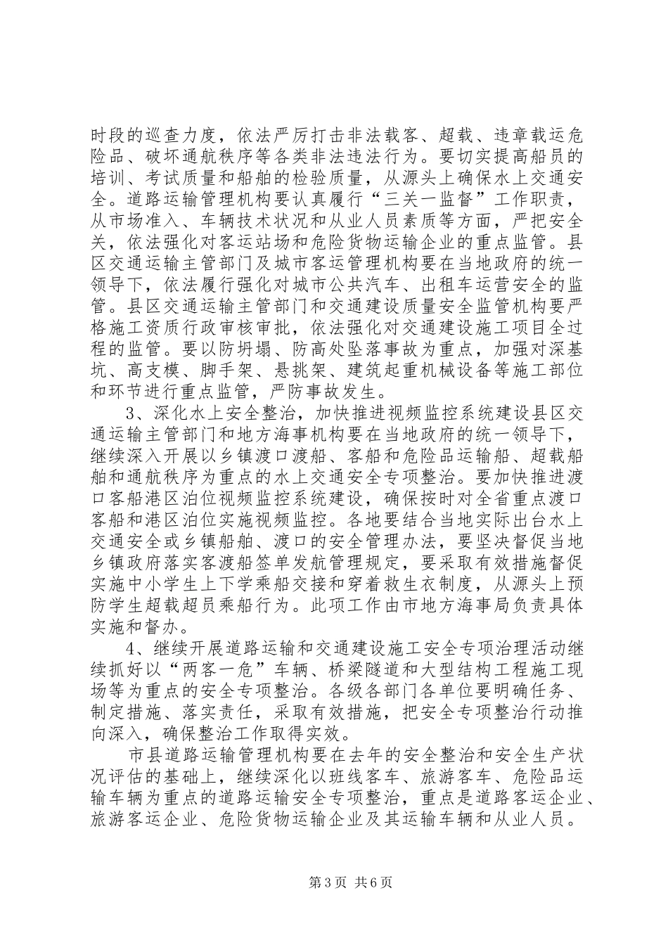 XX市交通运输局认真贯彻省政府和市政府安全生产电视电话会议精神切实做好交通运输系统安全生产工作的汇报_第3页