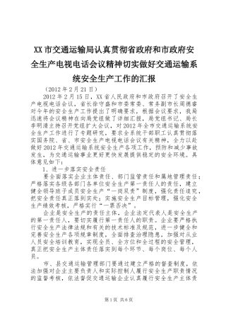 XX市交通运输局认真贯彻省政府和市政府安全生产电视电话会议精神切实做好交通运输系统安全生产工作的汇报