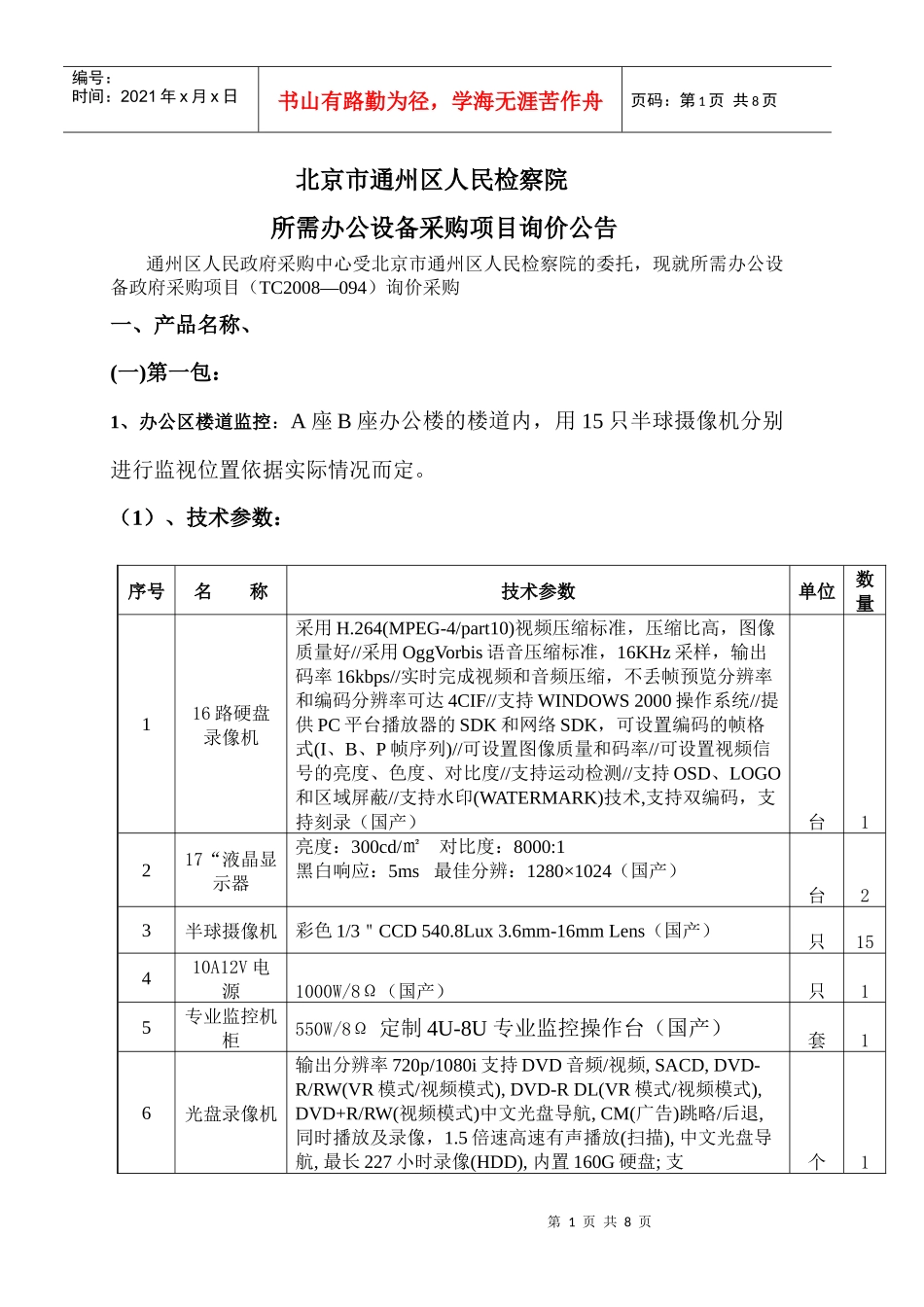 通州区次渠中学所需教学用黑板采购项目询价公告_第1页
