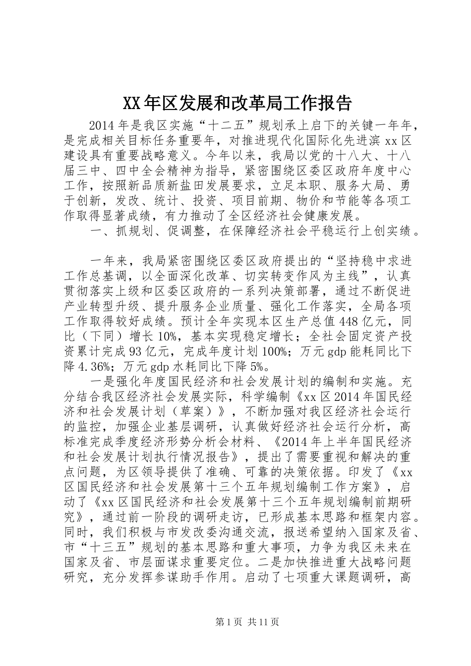XX年区发展和改革局工作报告_第1页