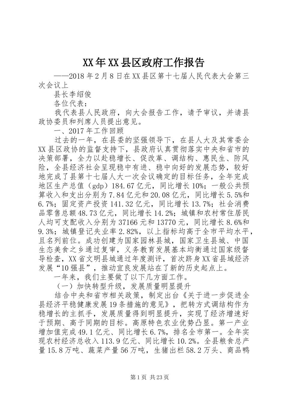 XX年XX县区政府工作报告_3 (39)_第1页