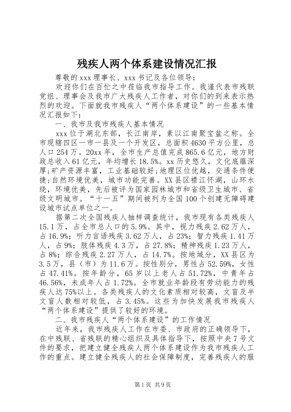 残疾人两个体系建设情况汇报_第1页