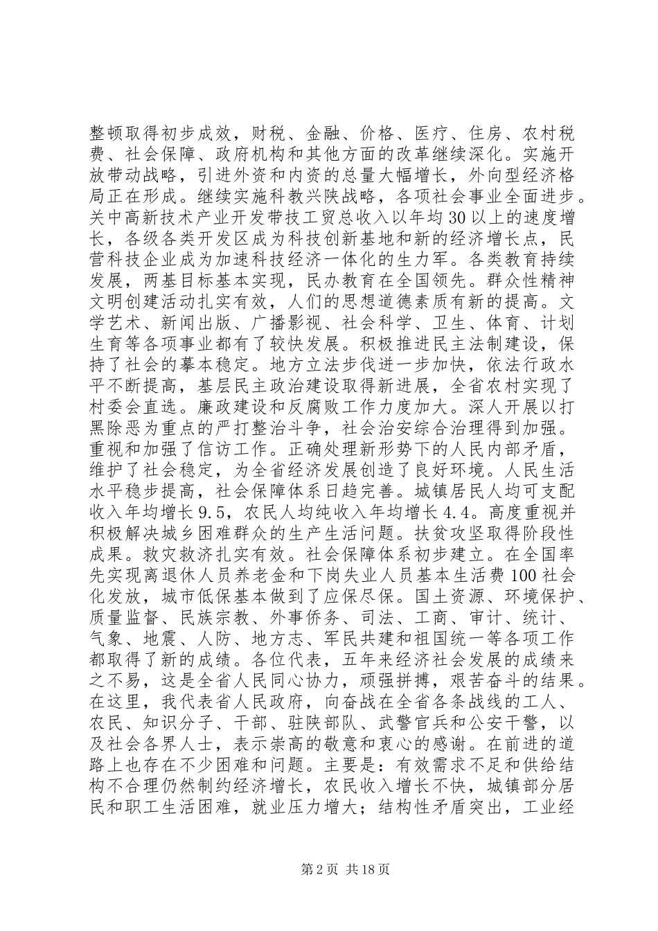 XX省政府工作报告 (33)_第2页