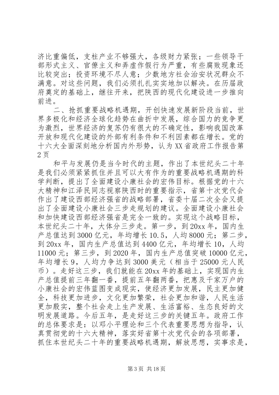 XX省政府工作报告 (33)_第3页