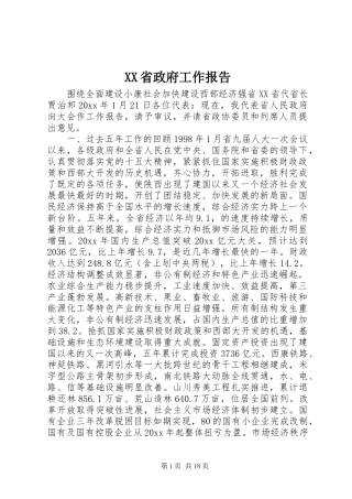 XX省政府工作报告 (33)