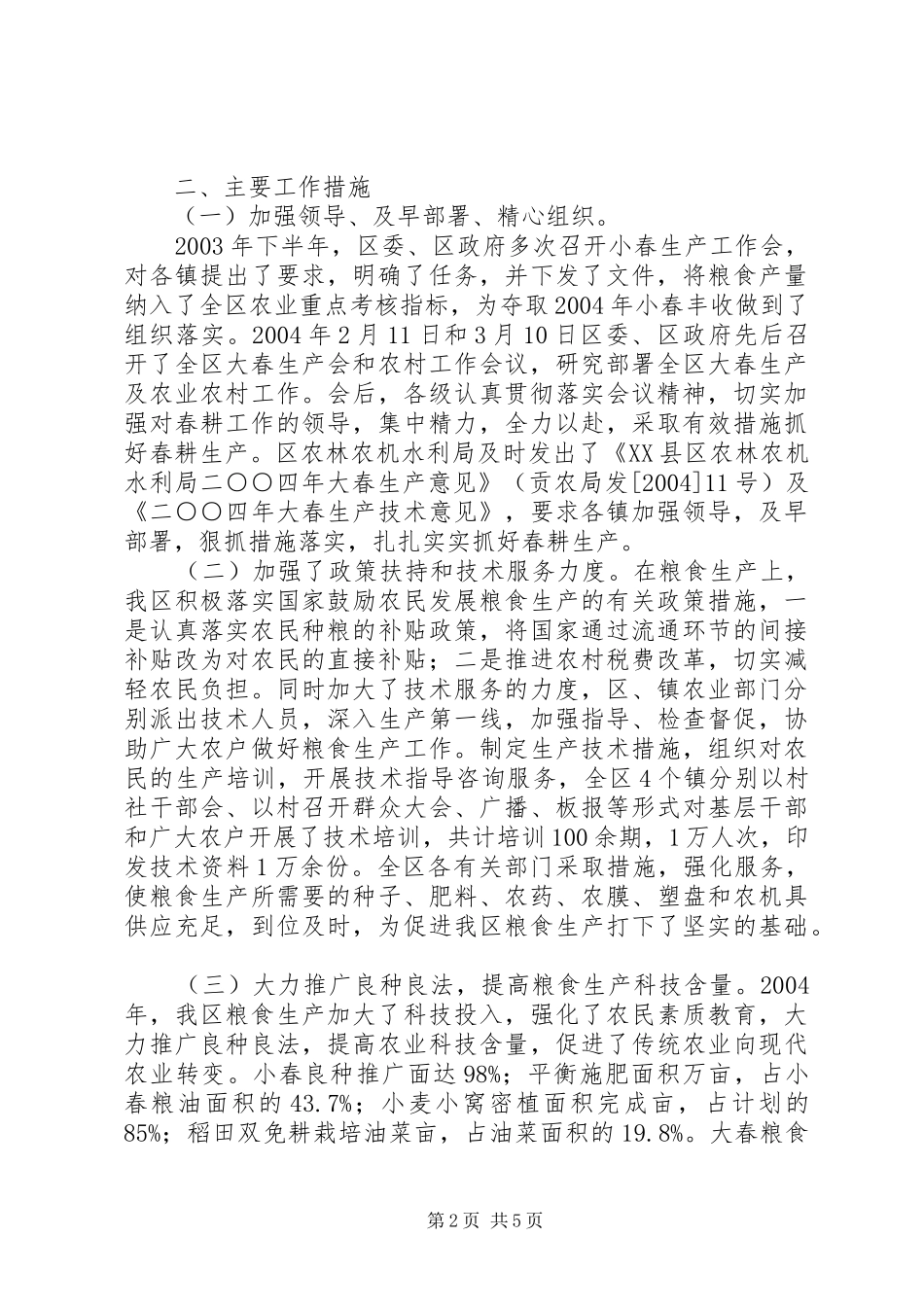 XX县区关于当前粮食生产情况的汇报_第2页