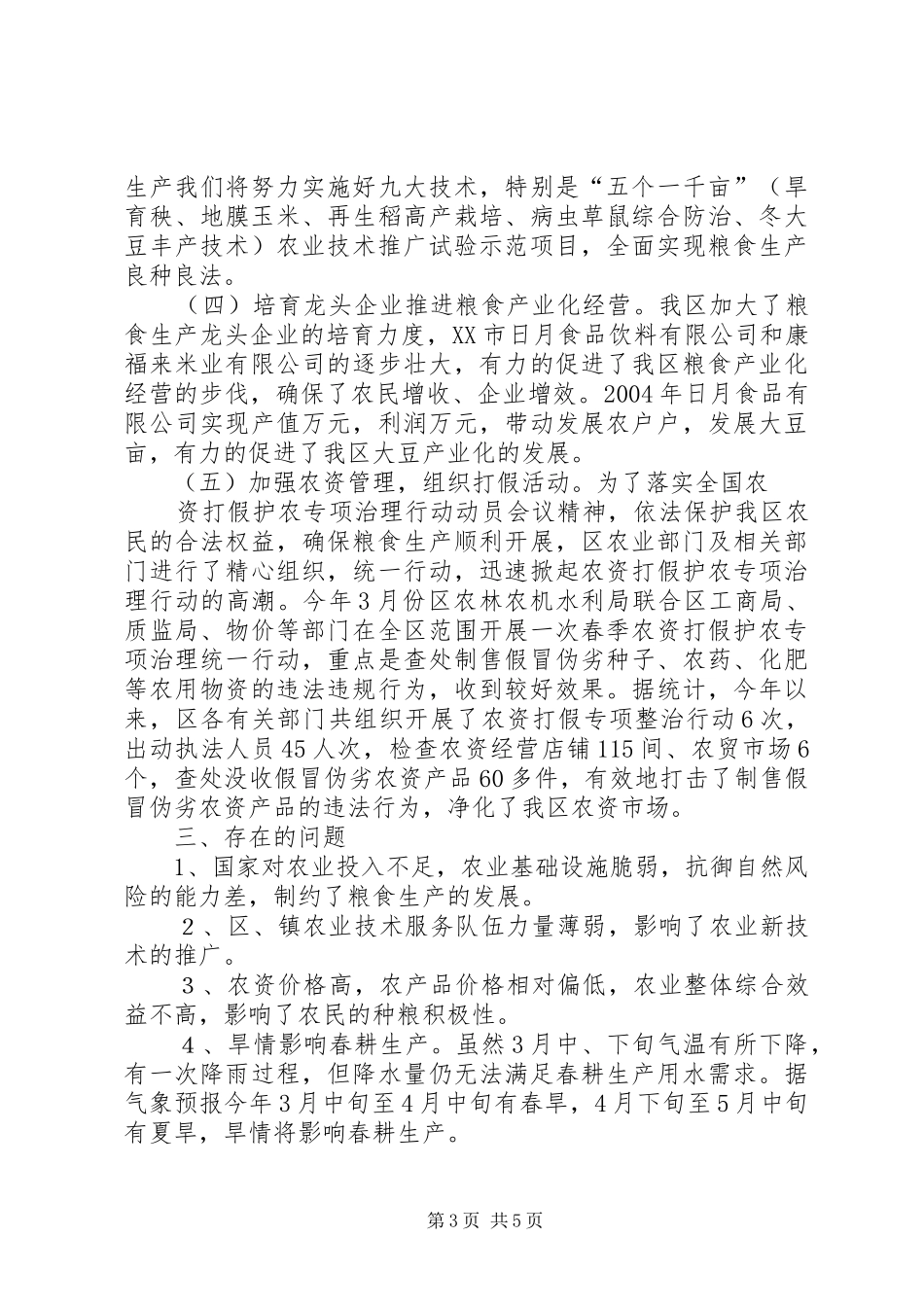 XX县区关于当前粮食生产情况的汇报_第3页