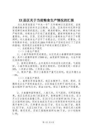XX县区关于当前粮食生产情况的汇报