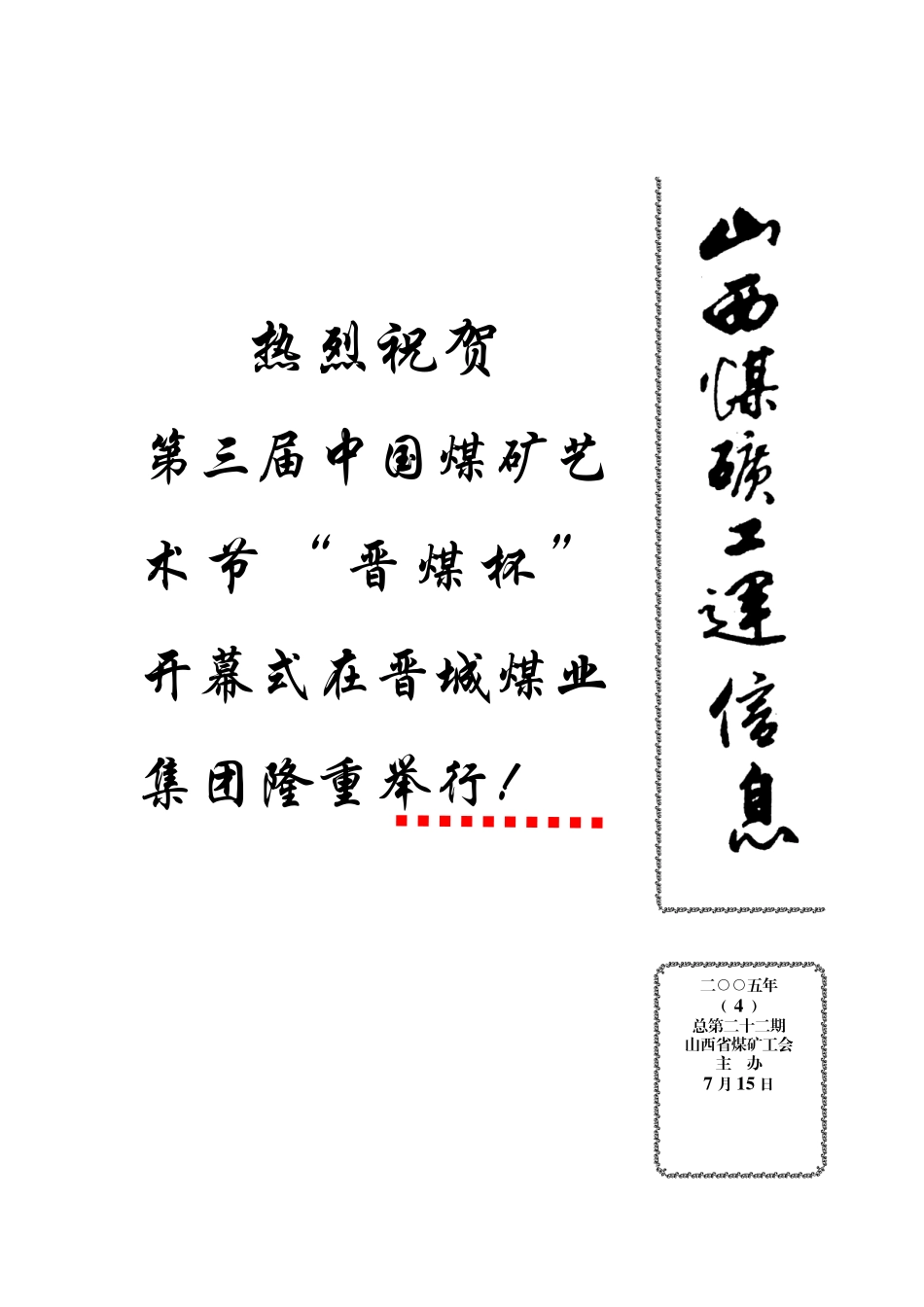 第三届中国煤矿艺术节在晋煤集团隆重开幕_第1页