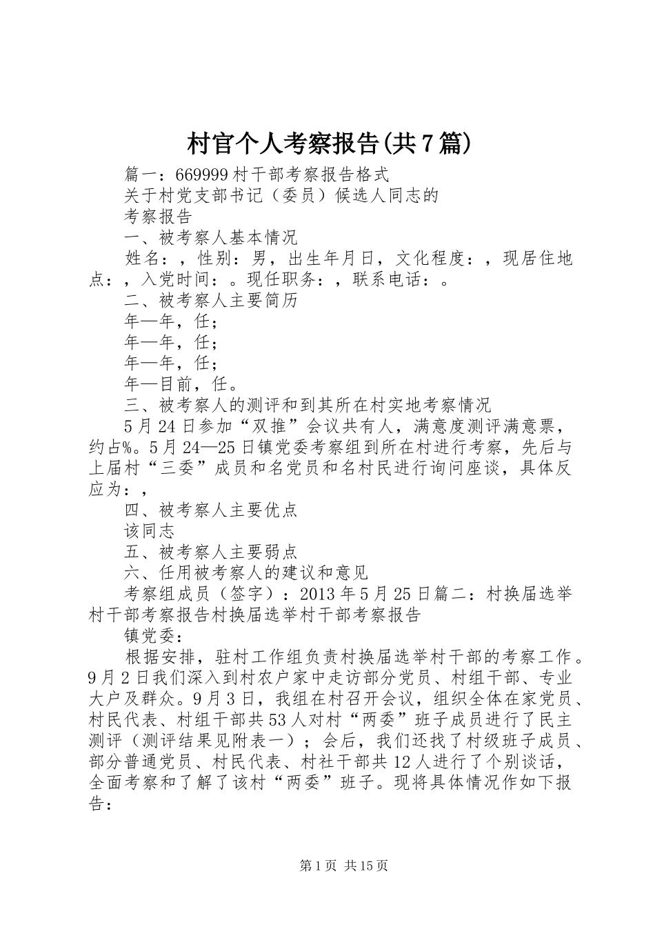 村官个人考察报告(共7篇)_第1页