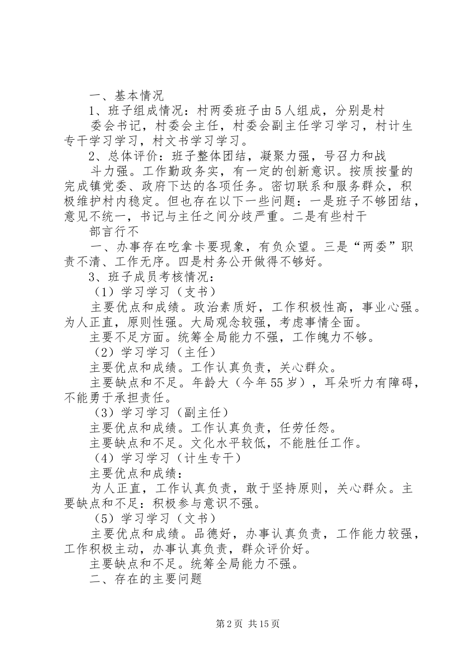 村官个人考察报告(共7篇)_第2页