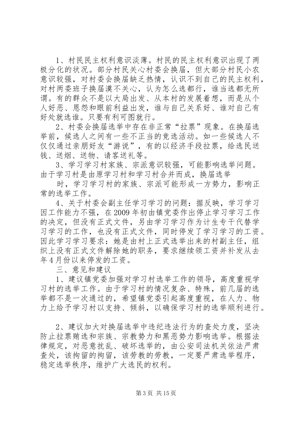 村官个人考察报告(共7篇)_第3页