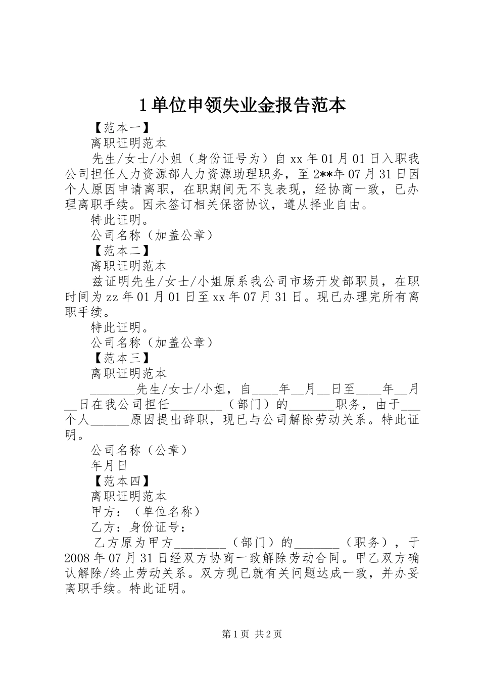 1单位申领失业金报告范本_第1页