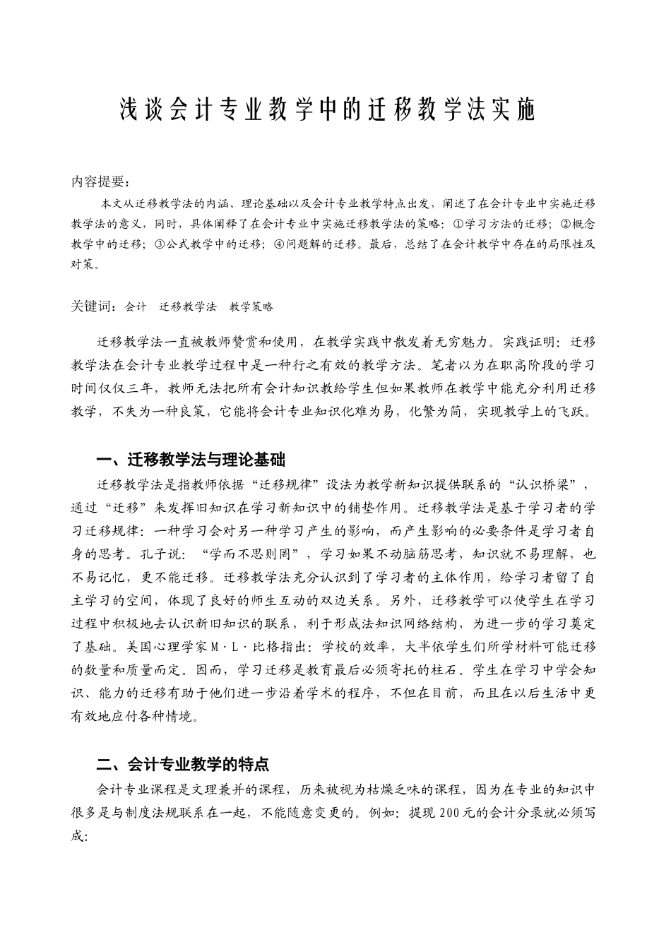 浅谈会计专业教学中的迁移教学法实施_第1页