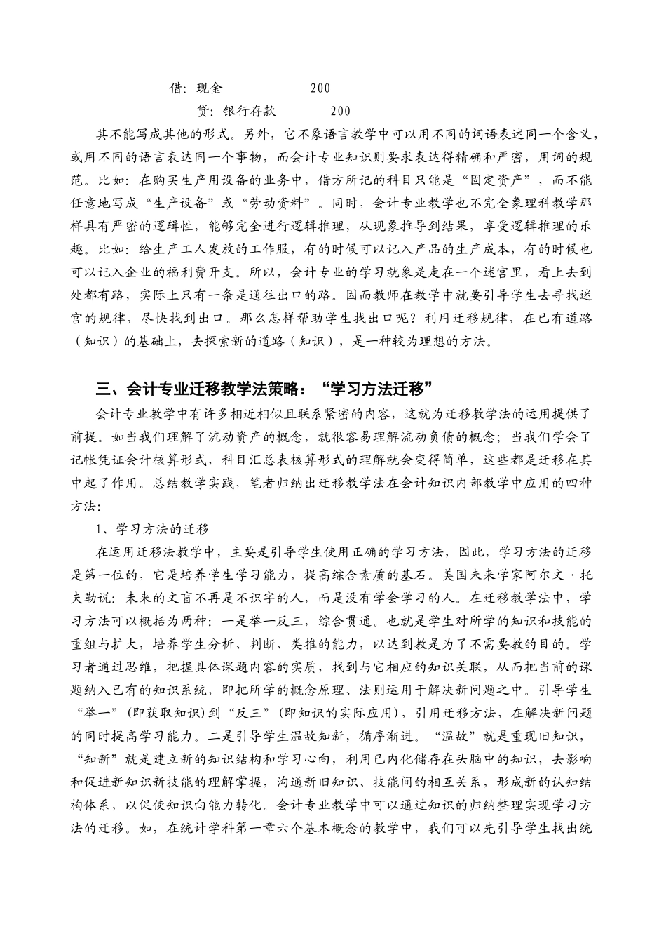 浅谈会计专业教学中的迁移教学法实施_第2页