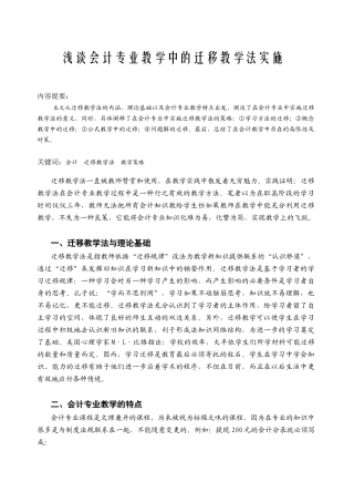 浅谈会计专业教学中的迁移教学法实施