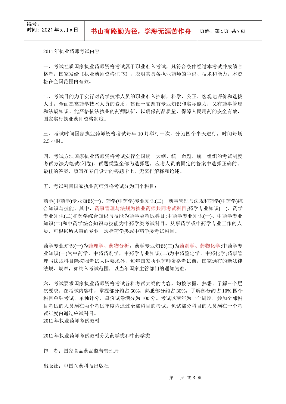 药师考试报名条件及考试大纲_第1页