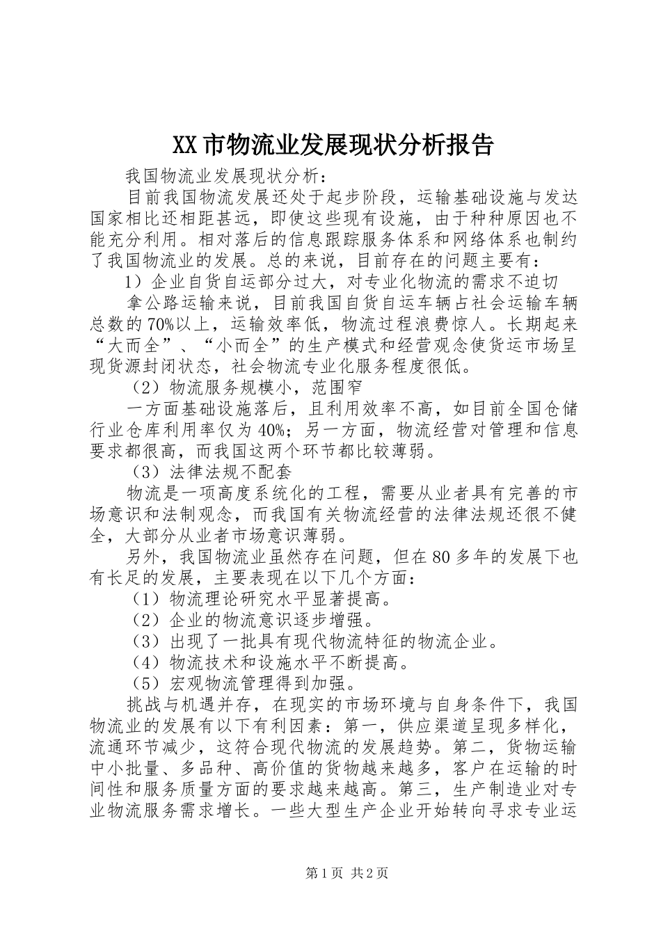 XX市物流业发展现状分析报告_第1页