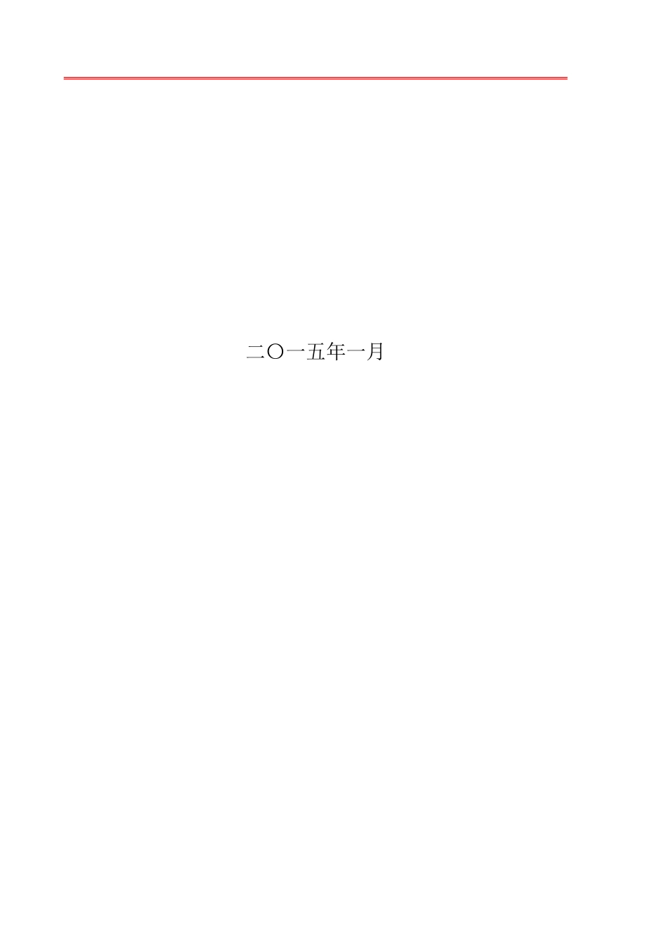 某铁路建设公司项目物机部内控体系制度汇编_第2页