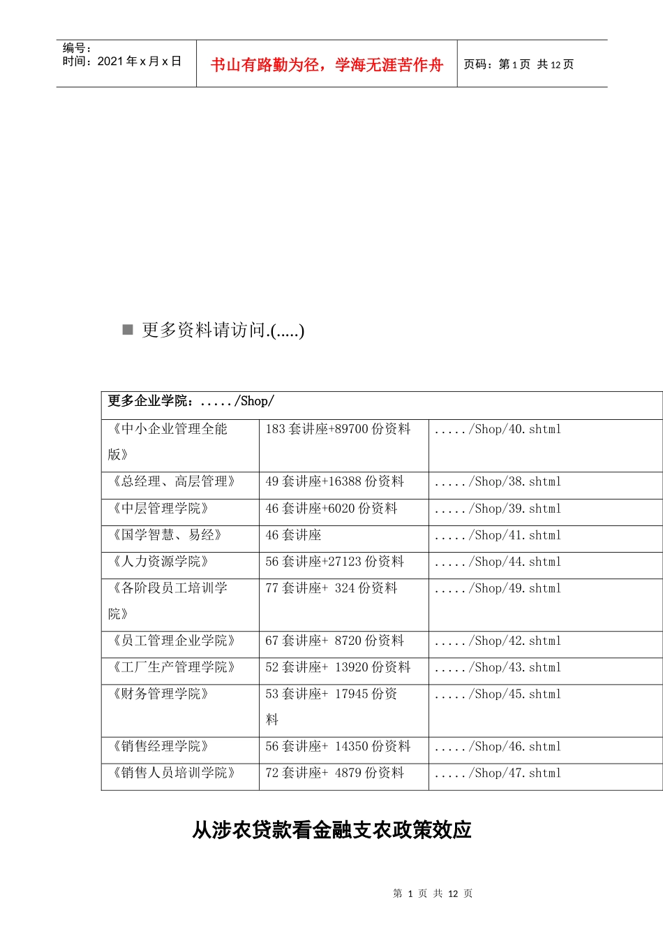 谈从涉农贷款看金融支农政策效应_第1页