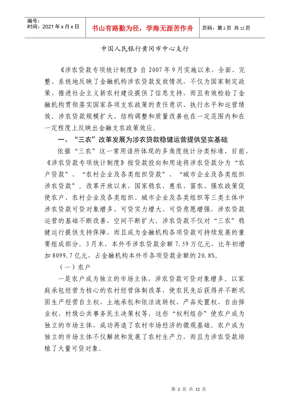 谈从涉农贷款看金融支农政策效应_第2页