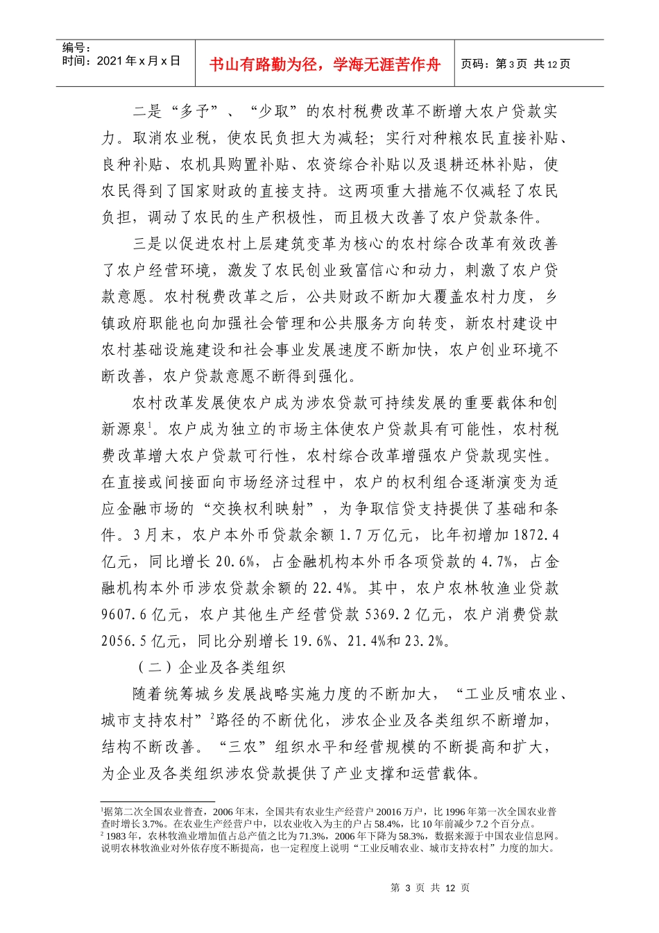 谈从涉农贷款看金融支农政策效应_第3页