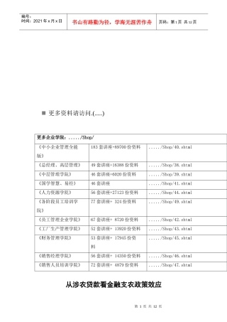 谈从涉农贷款看金融支农政策效应