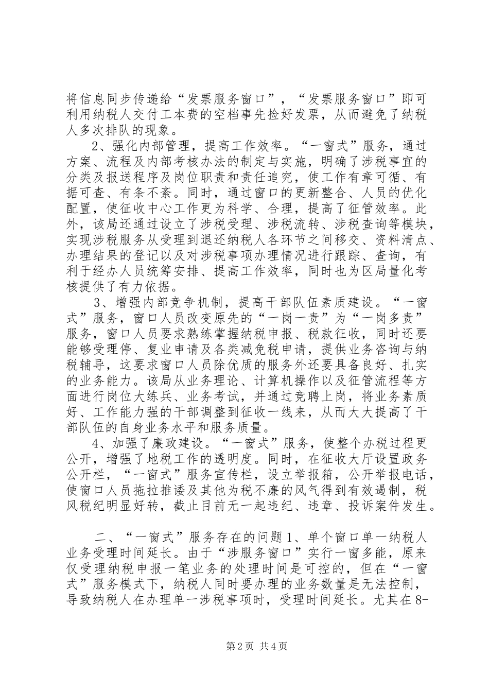 X地税局推行“一窗式”服务经验汇报材料_第2页