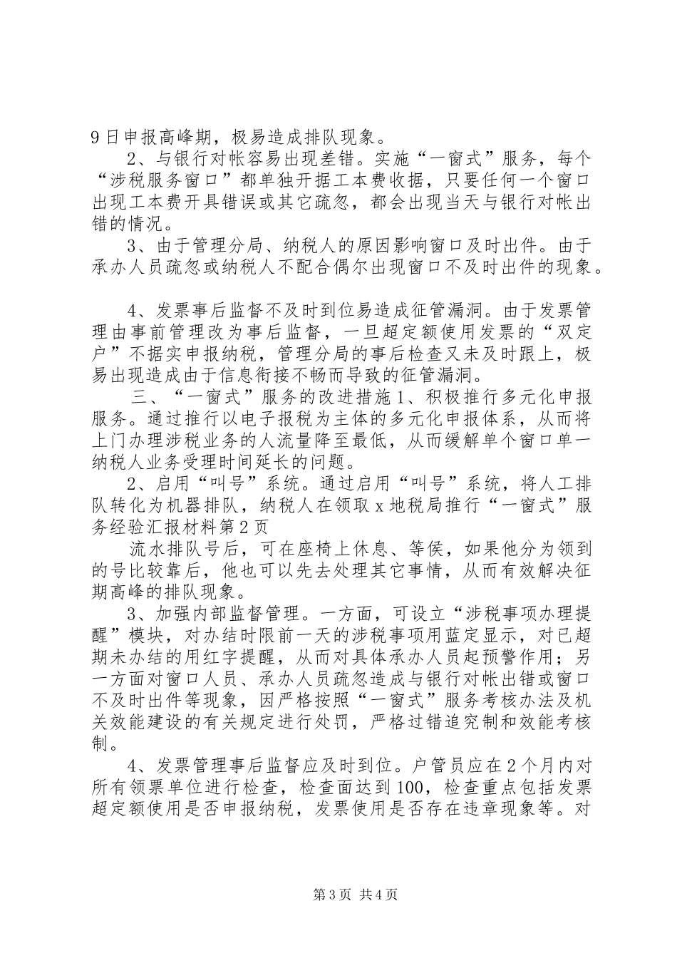 X地税局推行“一窗式”服务经验汇报材料_第3页