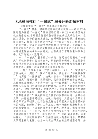 X地税局推行“一窗式”服务经验汇报材料