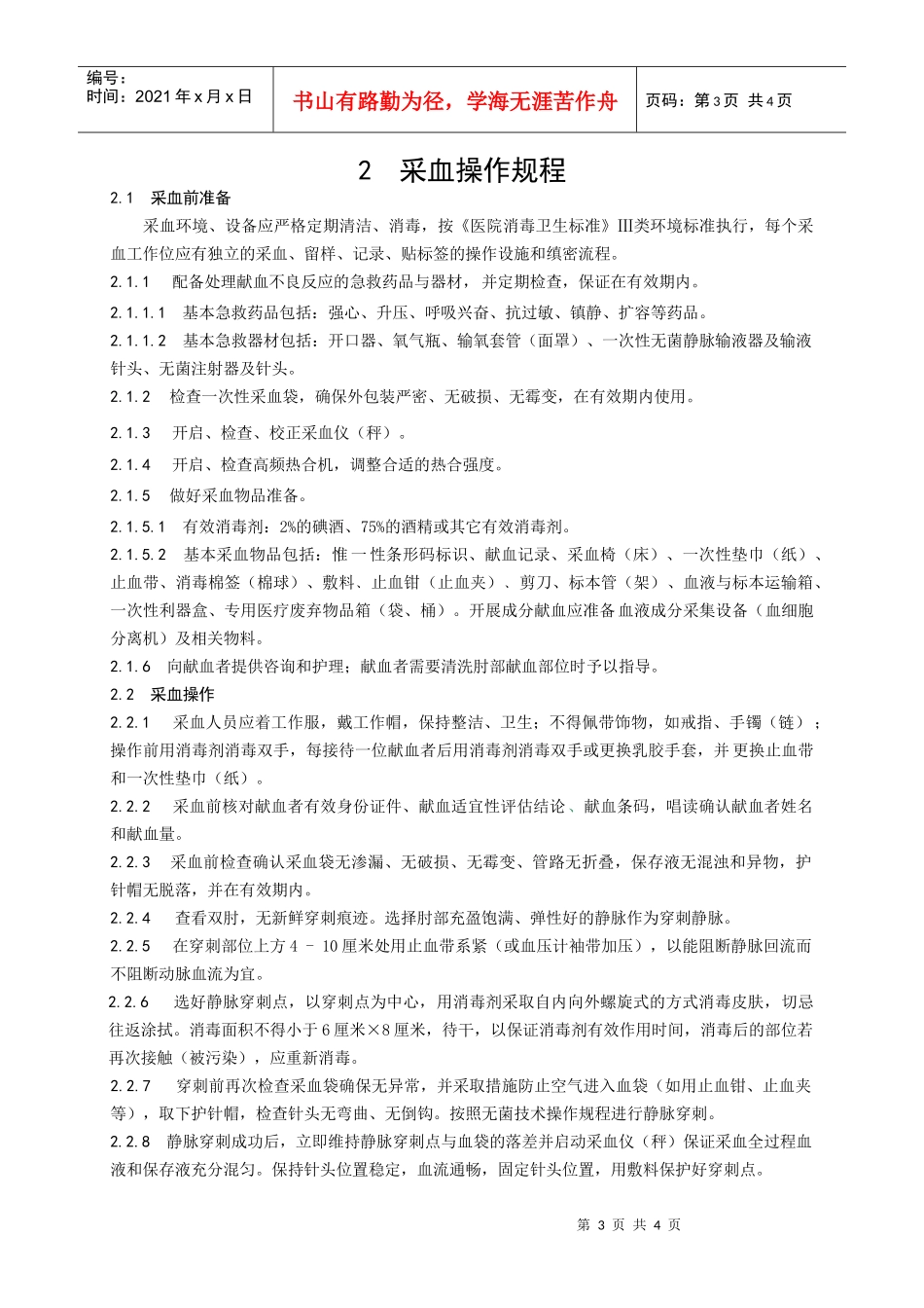 第二章塑料袋采血操作规程_第1页