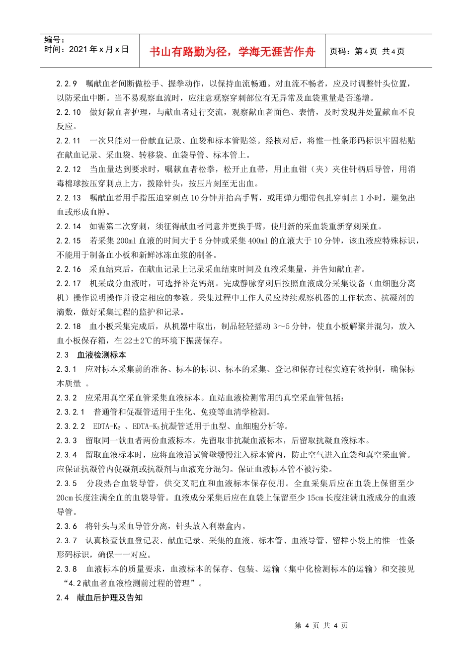 第二章塑料袋采血操作规程_第2页