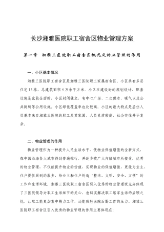 长沙湘雅医院职工宿舍区物业管理方案