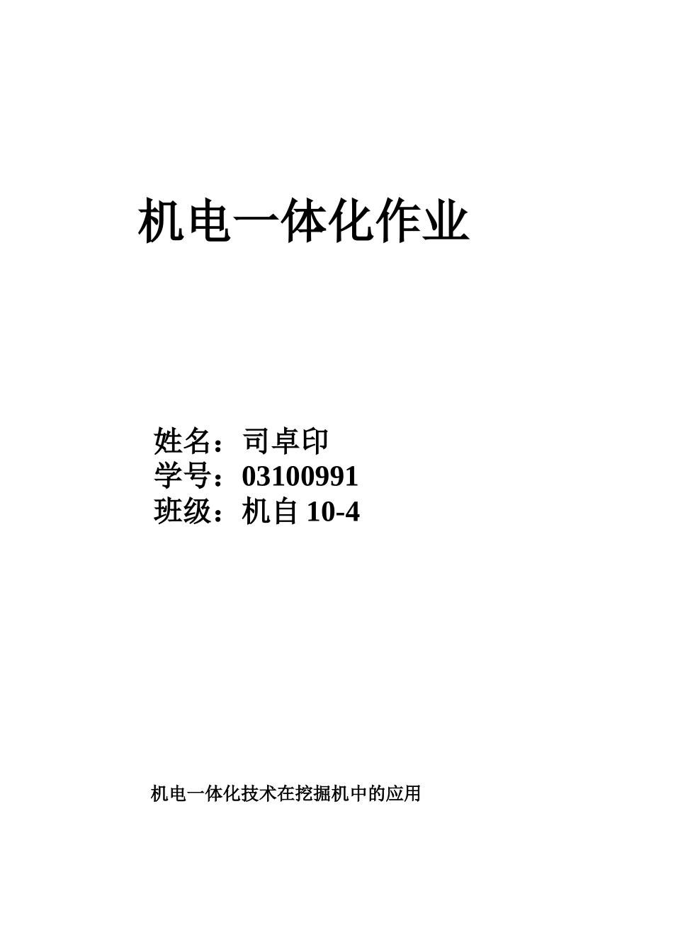 机电一体化技术在挖掘机中的应用_第1页