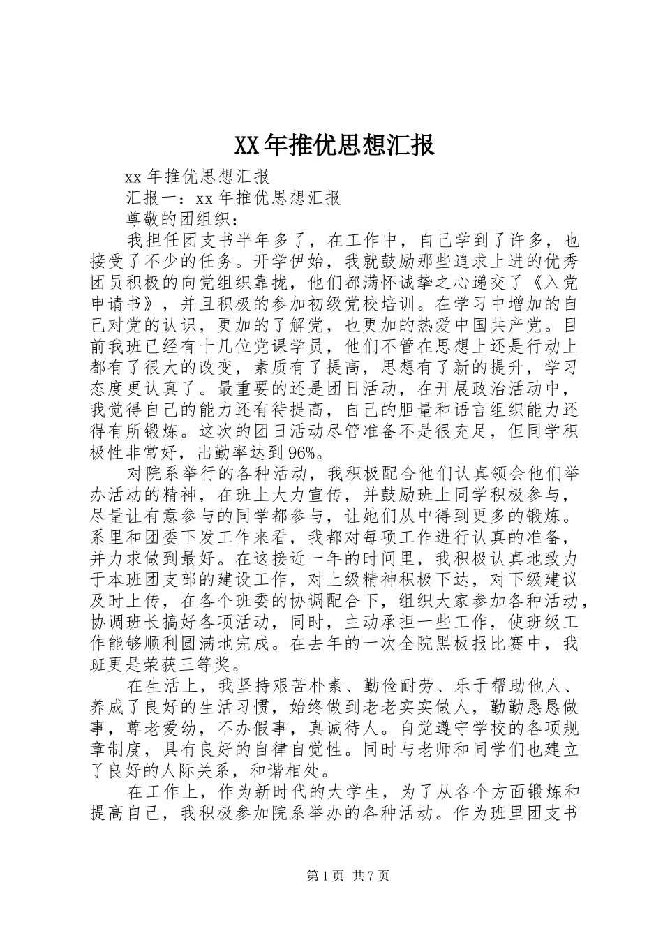 XX年推优思想汇报_第1页