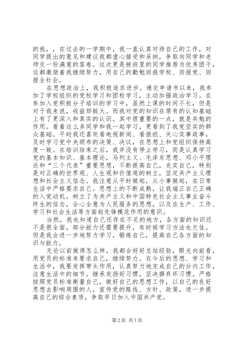 XX年推优思想汇报_第2页