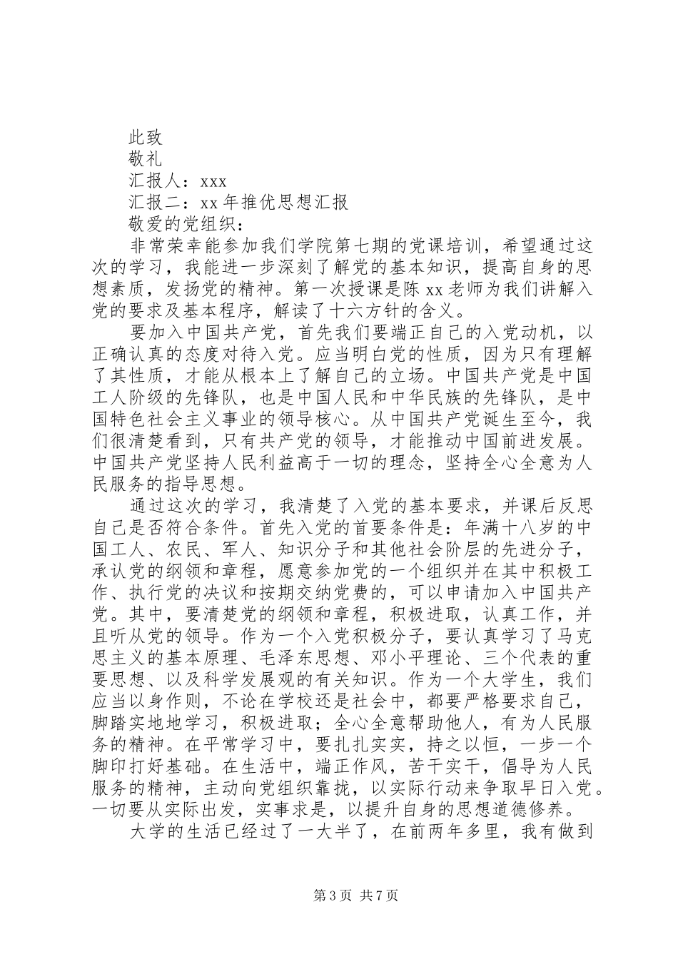 XX年推优思想汇报_第3页