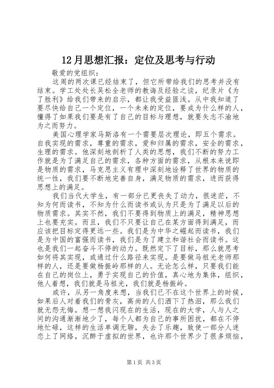12月思想汇报：定位及思考与行动_第1页