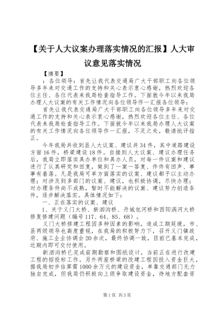 【关于人大议案办理落实情况的汇报】人大审议意见落实情况