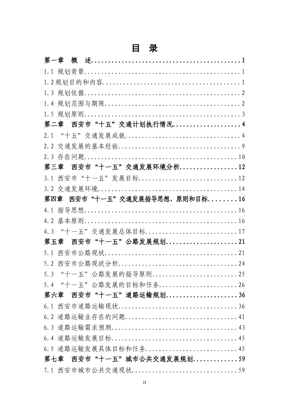 西安市“十一五”交通发展规划_第2页