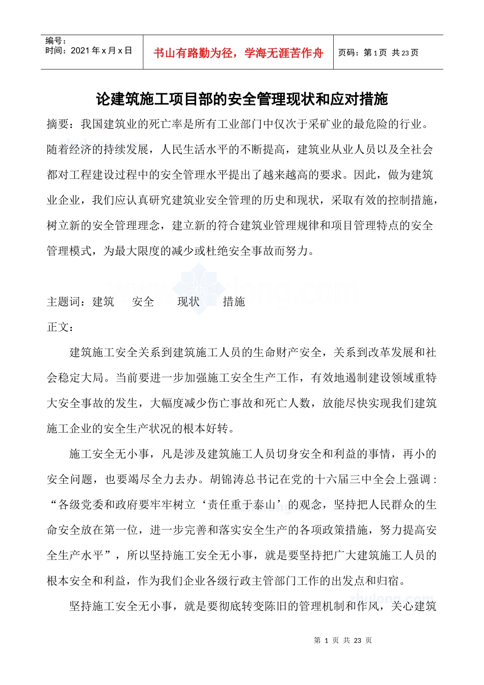 论建筑施工项目部的安全管理现状和应对措施_secret_第1页
