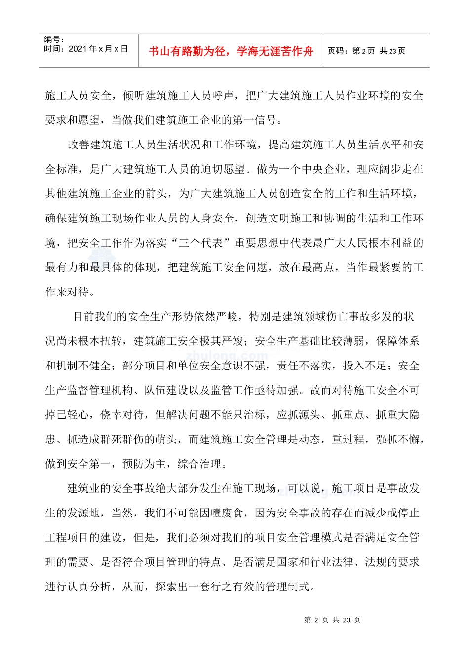 论建筑施工项目部的安全管理现状和应对措施_secret_第2页