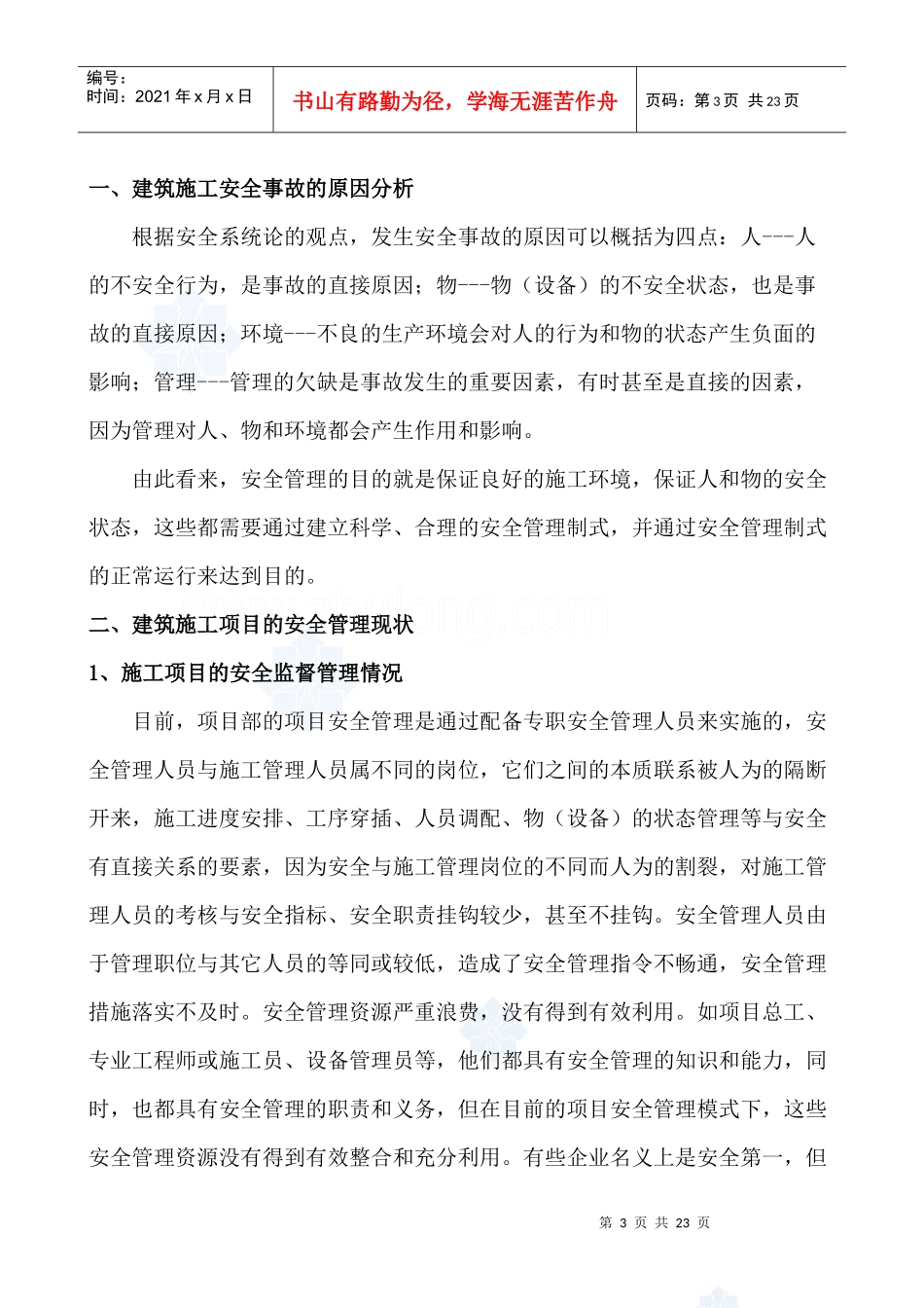 论建筑施工项目部的安全管理现状和应对措施_secret_第3页