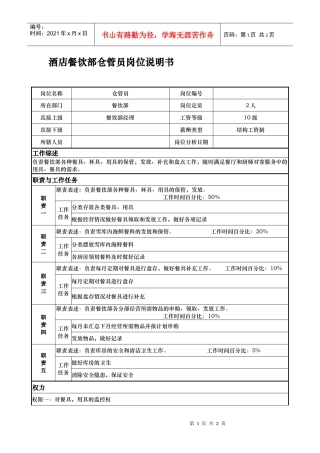 酒店餐饮部仓管员岗位说明书