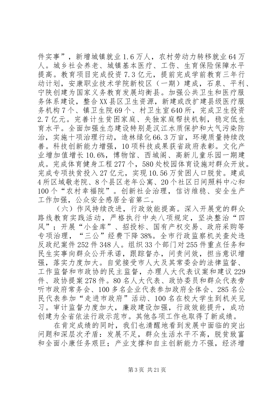 XX年XX县区政府工作报告 (46)_第3页